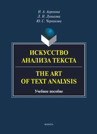 Искусство анализа текста = The Art of Text Analysis Ахренова Н. А., Лунькова Л. Н., Чернякова Ю. С.