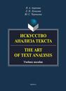 Искусство анализа текста = The Art of Text Analysis Ахренова Н. А., Лунькова Л. Н., Чернякова Ю. С.