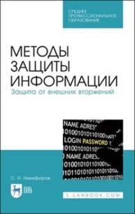 Методы защиты информации. Защита от внешних вторжений Никифоров С. Н.