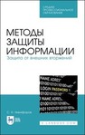 Методы защиты информации. Защита от внешних вторжений Никифоров С. Н.