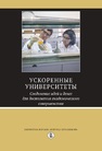 Ускоренные университеты: соединение идей и денег для достижения академического совершенства 