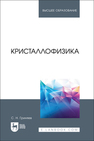 Кристаллофизика Гриняев С. Н.