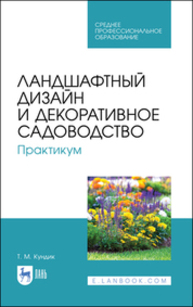 Ландшафтный дизайн и декоративное садоводство. Практикум Кундик Т. М.