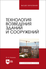 Технология возведения зданий и сооружений Казаков Ю. Н.