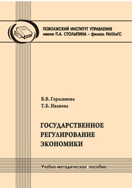 Государственное регулирование экономики Герасимова В. В., Иванова Т. Б.