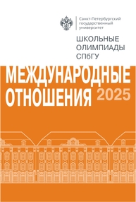 Школьные олимпиады СПбГУ 2025. Международные отношения