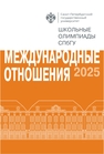 Школьные олимпиады СПбГУ 2025. Международные отношения 