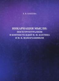 Инкарнация мысли: постструктурализм в контексте идей М. М. Бахтина и М. К. Мамардашвили Бакеева.Е.В.