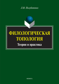 Филологическая топология: теория и практика Полубиченко Л.В.