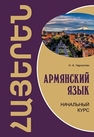 Армянский язык Чарчоглян Н.А.