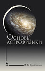 Основы астрофизики Гусейханов М.К.