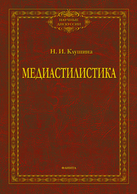 Медиастилистика: монография Клушина Н.И.