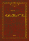 Медиастилистика: монография Клушина Н.И.