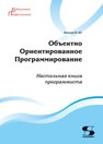 Объектно Ориентированное Программирование. Настольная книга программиста Комлев Н. Ю.