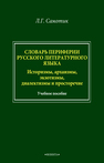 Словарь пассивного словарного состава русского языка: историзмы, архаизмы, экзотизмы, диалектизмы и просторечие Самотик Л. Г.