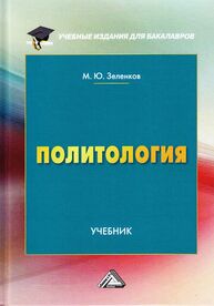 Политология Зеленков М. Ю.