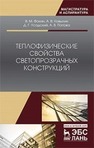 Теплофизические свойства светопрозрачных конструкций Фокин В. М., Ковылин А. В., Усадский Д. Г., Попова А. В.