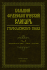 Большой фразеологический словарь старославянского языка. Т.2 