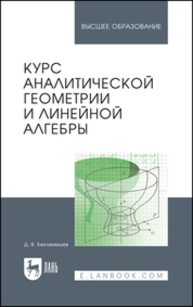 Курс аналитической геометрии и линейной алгебры Беклемишев Д. В.