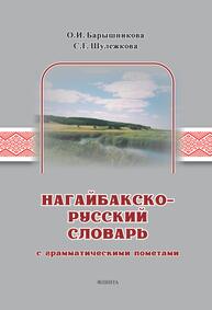 Нагайбакско-русский словарь с грамматическими пометами Барышникова О. И., Шулежкова С. Г.