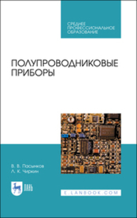 Полупроводниковые приборы Пасынков В. В., Чиркин Л. К.