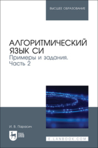 Алгоритмический язык СИ. Примеры и задания. Часть 2 Парасич И. В.