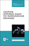 Сборник коротких задач по теоретической механике Кепе О. Э., Виба Я. А., Грапис О. П., Светиньш Я. А., Грасманис Б. К., Новохатская Т. Н., Крумин Э. Э., Кищенко А. А., Вятерс И. И., Кашлинский И. М., Лаува Я. Я., Гулбе А. К., Межс А. Я., Меркулов И. А., Типанс И. О., Мачабели Л. И., Визбулис Я. Я., АГЕЕВ В. А.