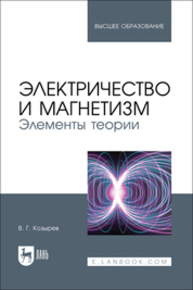Электричество и магнетизм. Элементы теории Козырев В. Г.