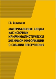 Материальные следы как источник криминалистически значимой информации о событии преступления Вершицкая Г. В.