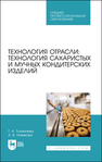 Технология отрасли: технология сахаристых и мучных кондитерских изделий Толмачева Т. А., Новикова А. В.