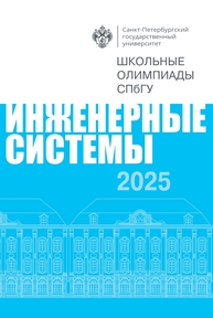 Школьные олимпиады СПбГУ 2025. Инженерные системы