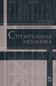 Строительная механика Кузьмин Л.Ю., Сергиенко В.Н.