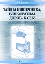 Тайны кишечника, или Обратная дорога к себе. Психо-висцеральная терапия: монография Клюева А.А.