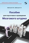 Пособие для подготовки и проведения Мозгового штурма Бубенцов В. Ю., Бубенцов Н. В.