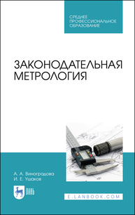 Законодательная метрология Виноградова А. А., Ушаков И. Е.