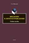 Введение в литературоведение Васильев С. А.