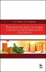 Гигиенические основы специализированного питания Линич Е. П., Сафонова Э. Э.