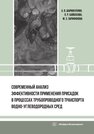 Современный анализ эффективности применения присадок в процессах трубопроводного транспорта водно-углеводородных сред Шарифуллин А. В., Байбекова Л. Р., Зарифянова М. З.