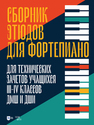 Сборник этюдов для фортепиано. Для технических зачетов учащихся III–IV классов ДМШ и ДШИ 