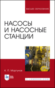 Насосы и насосные станции Моргунов К. П.