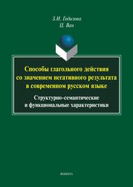 Способы глагольного действия со значением негативного результата в современном русском языке: структурно-семантические и функциональные характеристики Годизова З. И., Ван Ц.