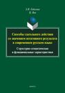 Способы глагольного действия со значением негативного результата в современном русском языке: структурно-семантические и функциональные характеристики Годизова З. И., Ван Ц.