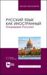 Русский язык как иностранный. Открываем Россию! Геддис Е. В., Кунникова О. А.