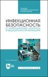 Инфекционная безопасность и инфекционный контроль в медицинских организациях Сметанин В. Н.