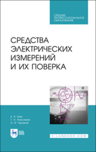 Средства электрических измерений и их поверка Ким К. К., Анисимов Г. Н., Чураков А. И.