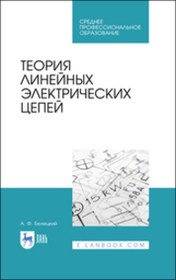 Теория линейных электрических цепей Белецкий А. Ф.