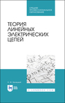 Теория линейных электрических цепей Белецкий А. Ф.