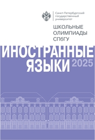 Школьные олимпиады СПбГУ 2025. Иностранные языки