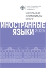 Школьные олимпиады СПбГУ 2025. Иностранные языки 