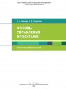 Основы управления проектами Лещева И.А., Страхович Э.В.